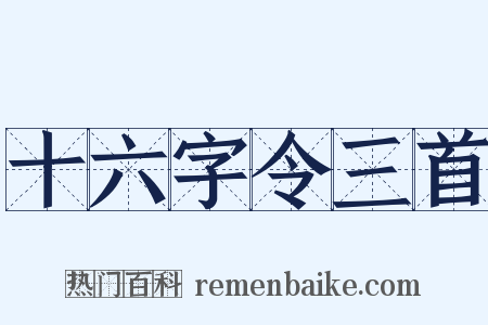 十六字令三首是什么意思的图片